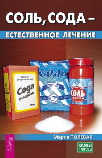 Мария Полевая, Соль, сода – естественное лечение